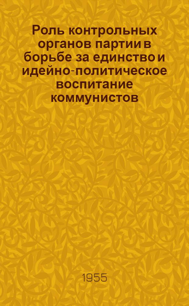 Роль контрольных органов партии в борьбе за единство и идейно-политическое воспитание коммунистов (1921-1924 гг.) : Автореферат дис. на соискание учен. степени кандидата ист. наук