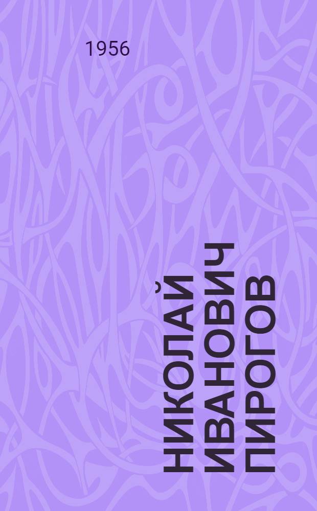 Николай Иванович Пирогов : Жизнь и деятельность : (Основные черты)