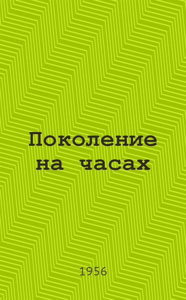 Поколение на часах : Стихи и поэмы