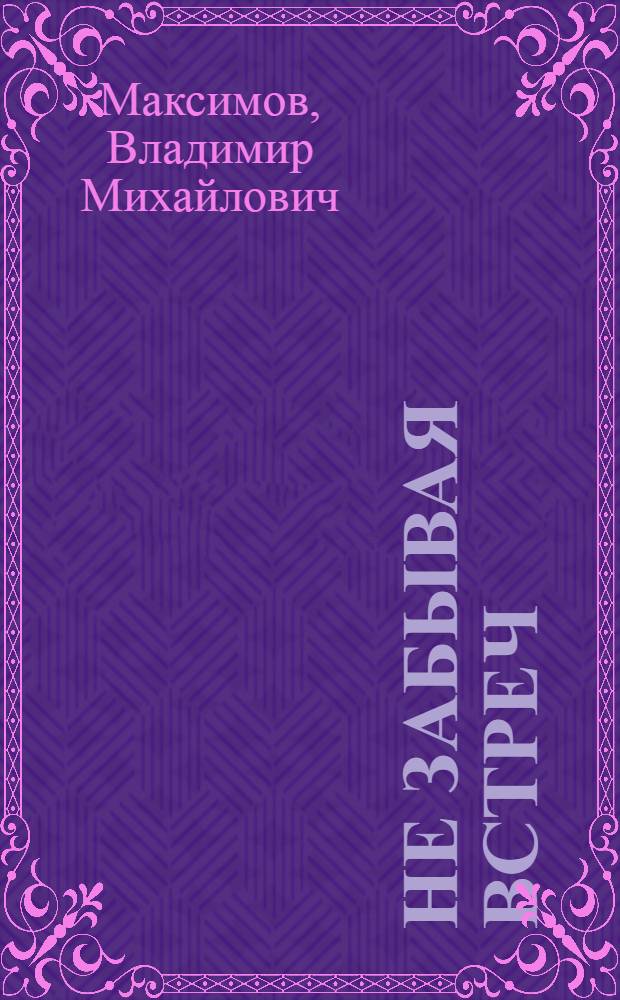 Не забывая встреч : Стихи