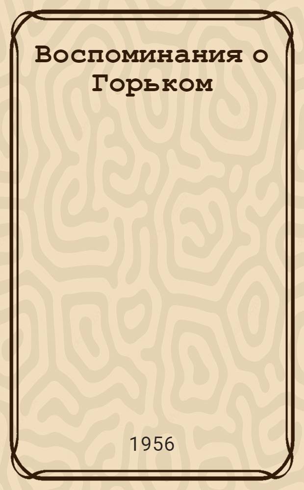 Воспоминания о Горьком : (Переписка и встречи)