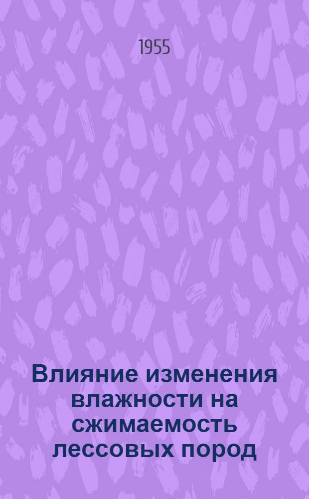 Влияние изменения влажности на сжимаемость лессовых пород : Автореферат дис. работы, представл. на соискание учен. степ. канд. геол.-минерал. наук