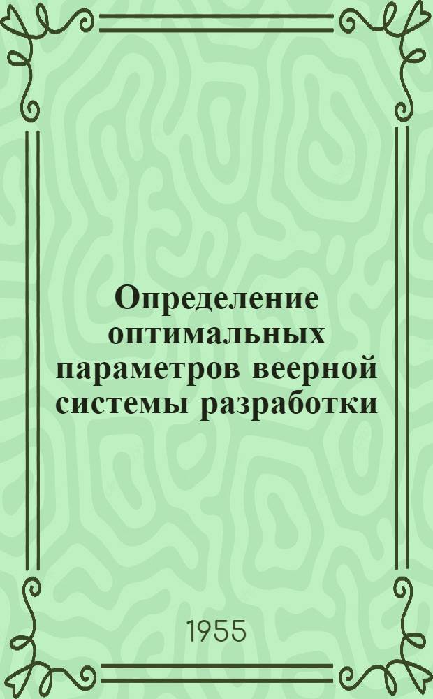 Определение оптимальных параметров веерной системы разработки : Автореферат дис. работы, представл. на соискание учен. степени кандидата техн. наук