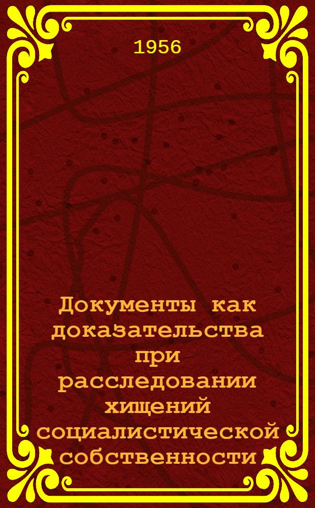 Документы как доказательства при расследовании хищений социалистической собственности : Автореферат дис. на соискание учен. степени кандидата юрид. наук