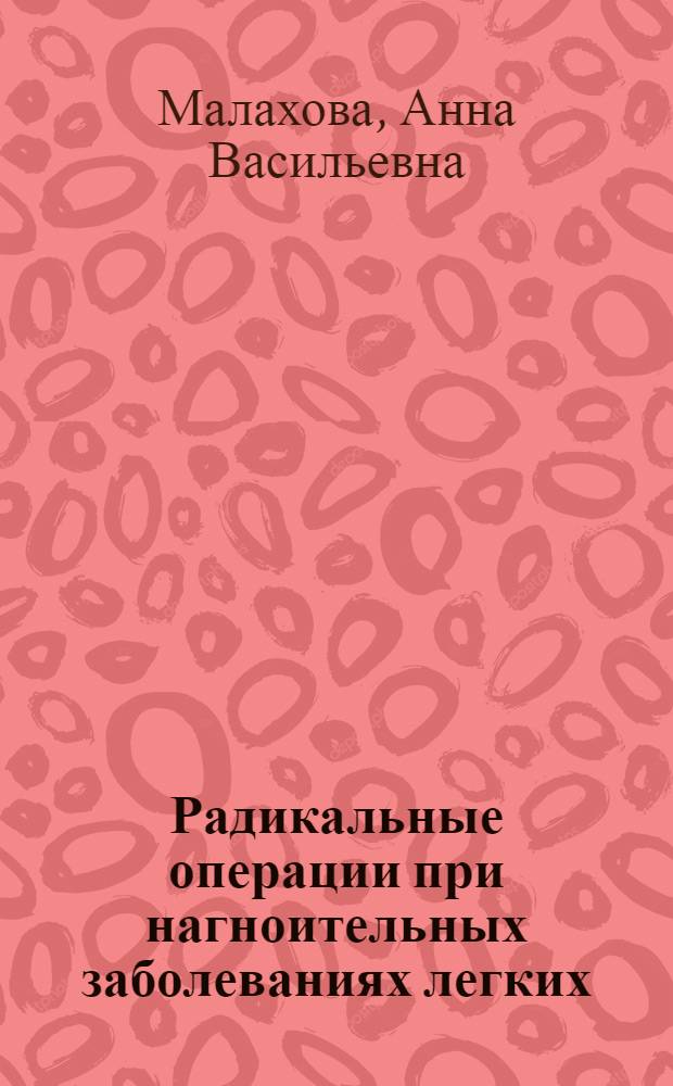 Радикальные операции при нагноительных заболеваниях легких : Автореферат дис. на соискание учен. степени кандидата мед. наук