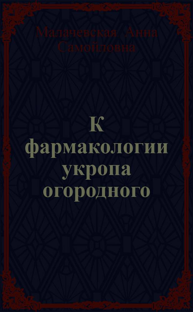 К фармакологии укропа огородного : Автореферат дис. на соискание учен. степени кандидата биол. наук