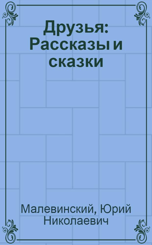 Друзья : Рассказы и сказки : Для дошкольного возраста