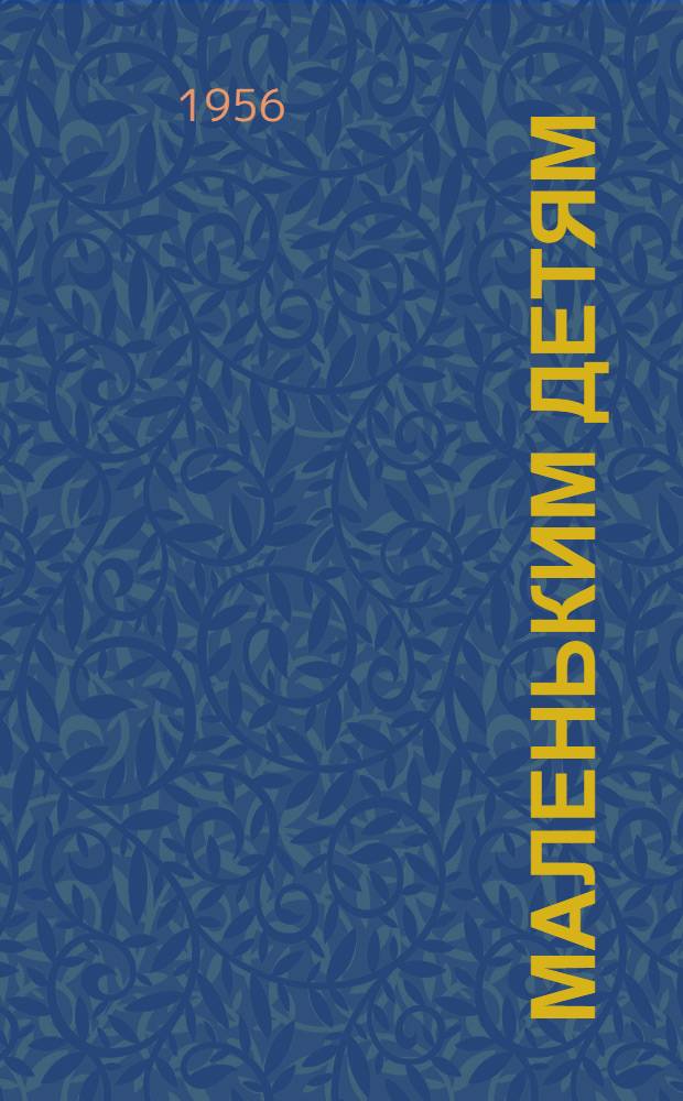 Маленьким детям : Стихи