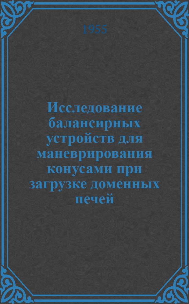 Исследование балансирных устройств для маневрирования конусами при загрузке доменных печей : Автореферат дис. на соискание учен. степени кандидата техн. наук