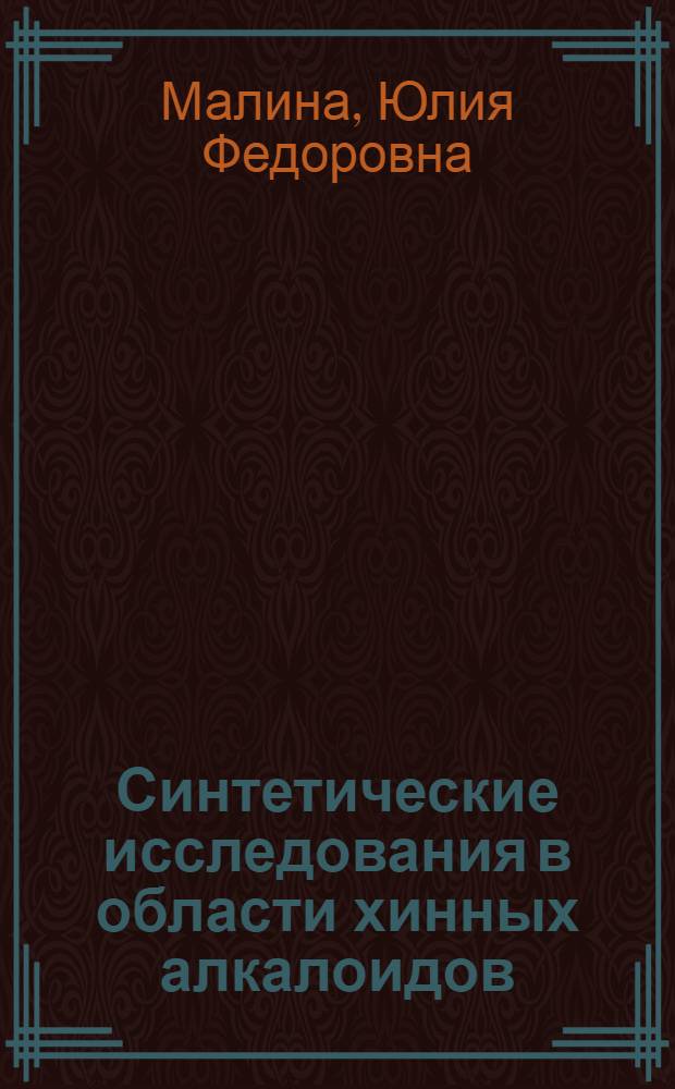 Синтетические исследования в области хинных алкалоидов : Автореферат дис. на соискание учен. степени кандидата хим. наук