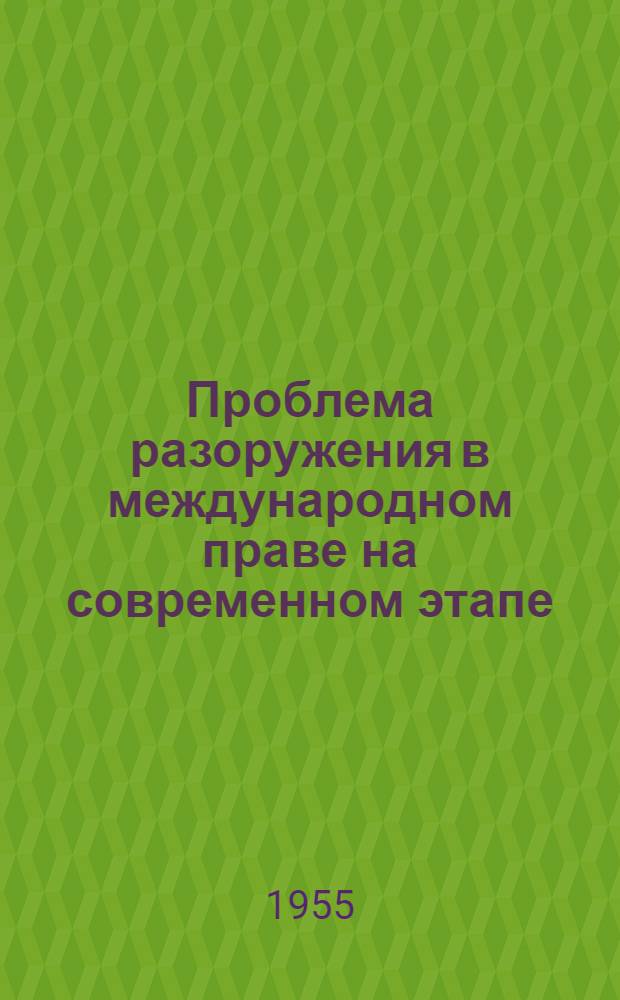 Проблема разоружения в международном праве на современном этапе : Автореферат дис. на соискание учен. степени кандидата юрид. наук