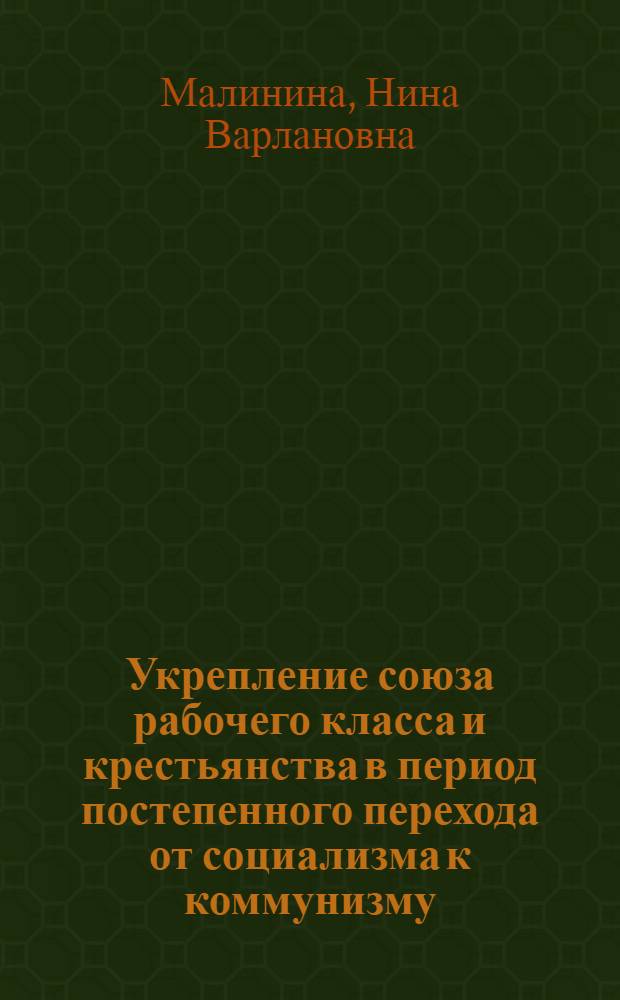 Укрепление союза рабочего класса и крестьянства в период постепенного перехода от социализма к коммунизму : Автореферат дис. на соискание учен. степени кандидата филос. наук