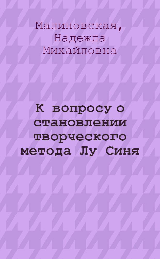 К вопросу о становлении творческого метода Лу Синя : Автореферат дис. на соискание учен. степени кандидата филол. наук