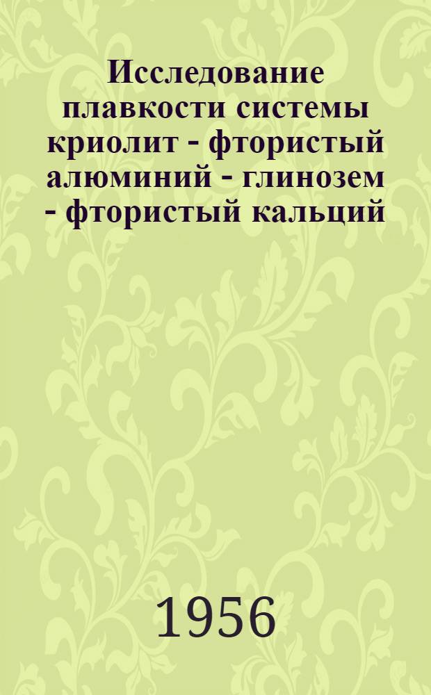 Исследование плавкости системы криолит - фтористый алюминий - глинозем - фтористый кальций : Авт. реферат дис. на соискание учен. степени кандидата техн. наук