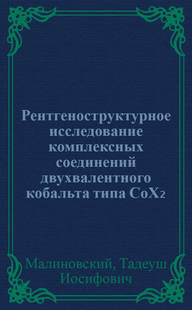 Рентгеноструктурное исследование комплексных соединений двухвалентного кобальта типа СоХ₂.2А : Автореферат дис. на соискание учен. степени кандидата физ.-мат. наук