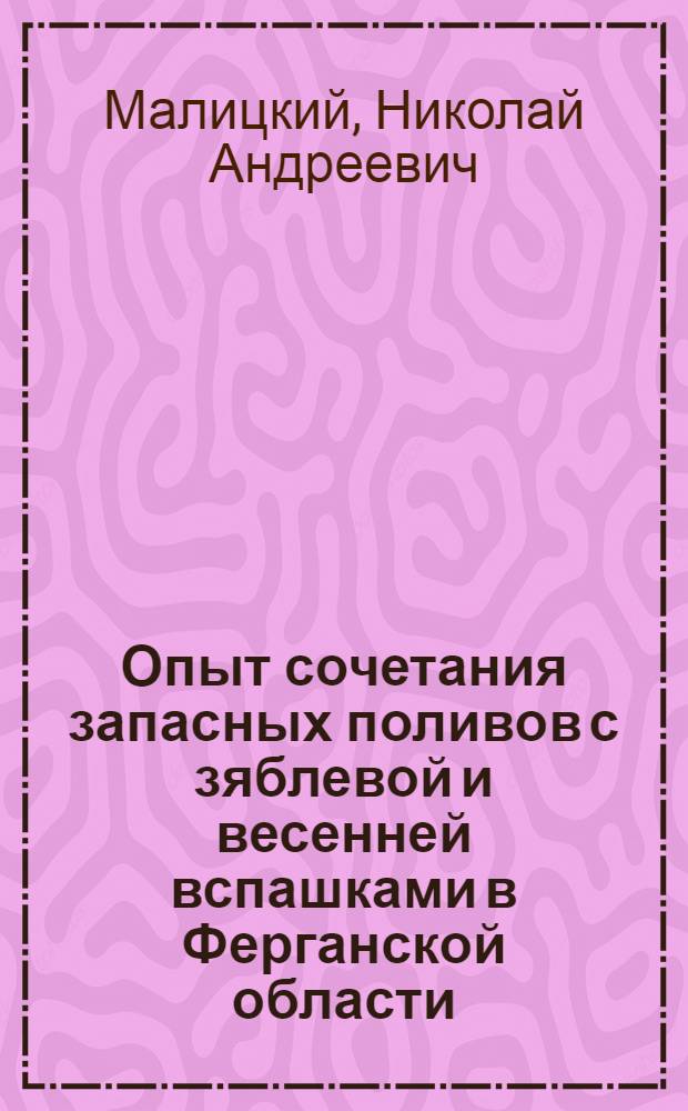Опыт сочетания запасных поливов с зяблевой и весенней вспашками в Ферганской области : Автореферат дис. на соискание учен. степени кандидата с.-х. наук