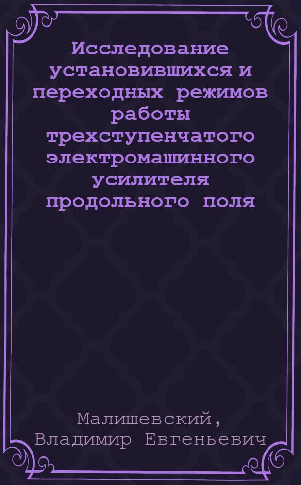 Исследование установившихся и переходных режимов работы трехступенчатого электромашинного усилителя продольного поля : Автореферат дис. на соискание учен. степени кандидата техн. наук