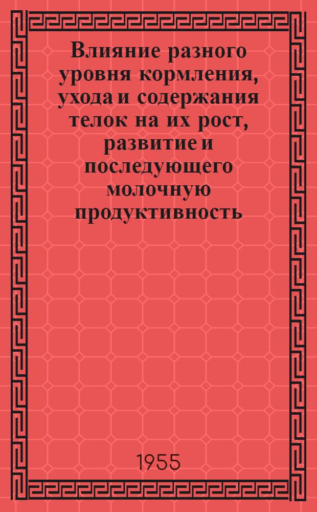 Влияние разного уровня кормления, ухода и содержания телок на их рост, развитие и последующего молочную продуктивность : Автореферат дисс. на соискание учен. степени кандидата с.-х. наук