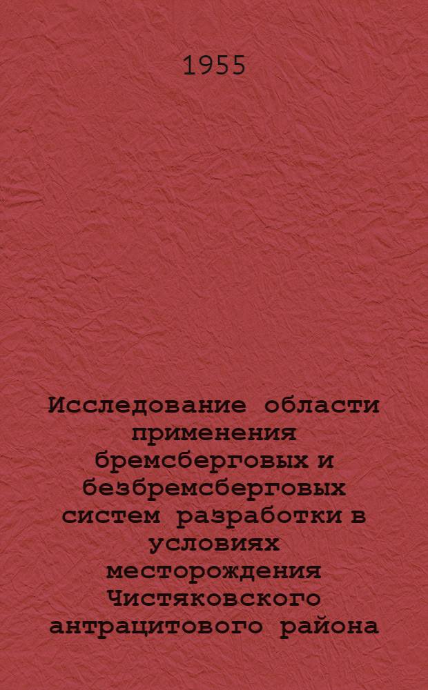 Исследование области применения бремсберговых и безбремсберговых систем разработки в условиях месторождения Чистяковского антрацитового района : Автореферат дисс. работы, представл. на соискание учен. степени кандидата техн. наук