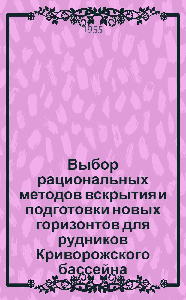 Выбор рациональных методов вскрытия и подготовки новых горизонтов для рудников Криворожского бассейна : Автореферат дис., представл. на соискание учен. степени кандидата техн. наук