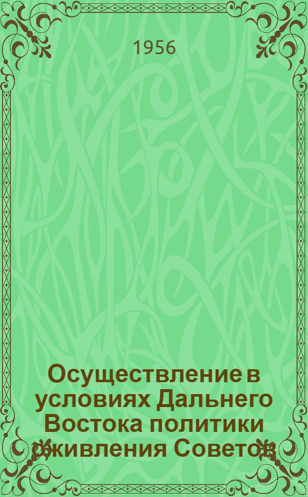 Осуществление в условиях Дальнего Востока политики оживления Советов (1924-1925 гг.) : Автореферат дис. на соискание учен. степени кандидата ист. наук