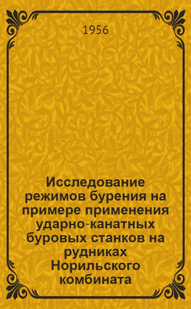 Исследование режимов бурения на примере применения ударно-канатных буровых станков на рудниках Норильского комбината : Автореферат дисс., представл. на соискание учен. степени кандидата техн. наук