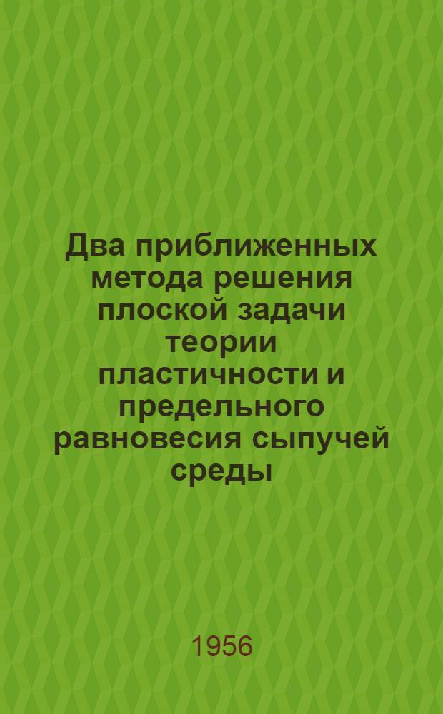Два приближенных метода решения плоской задачи теории пластичности и предельного равновесия сыпучей среды : Автореферат дис., представл. на соискание учен. степени доктора физ.-мат. наук