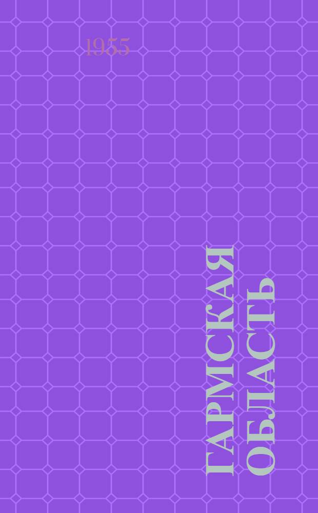 Гармская область : (Экон.-геогр. характеристика) : Автореферат дис. на соискание учен. степени кандидата геогр. наук