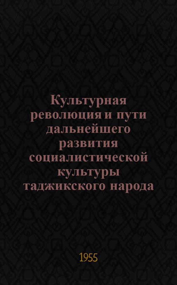 Культурная революция и пути дальнейшего развития социалистической культуры таджикского народа : Автореф. дис. на соискание учен. степени кандидата филос. наук