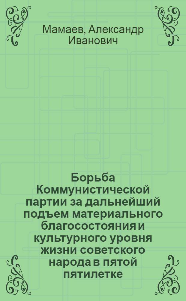 Борьба Коммунистической партии за дальнейший подъем материального благосостояния и культурного уровня жизни советского народа в пятой пятилетке : Автореферат дис. на соискание учен. степени кандидата ист. наук