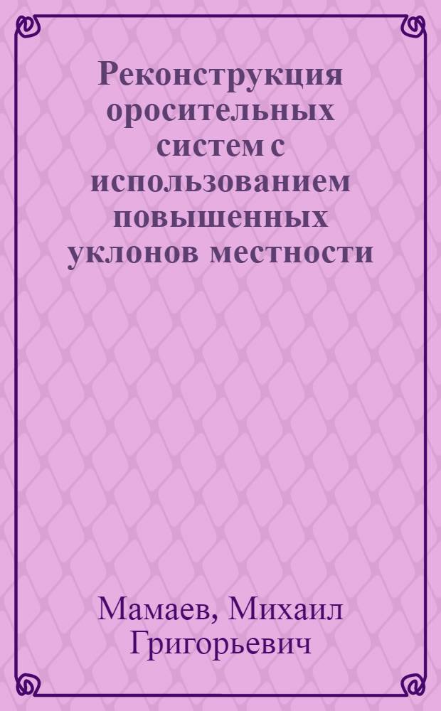 Реконструкция оросительных систем с использованием повышенных уклонов местности : Автореферат дис. на соискание учен. степени кандидата техн. наук
