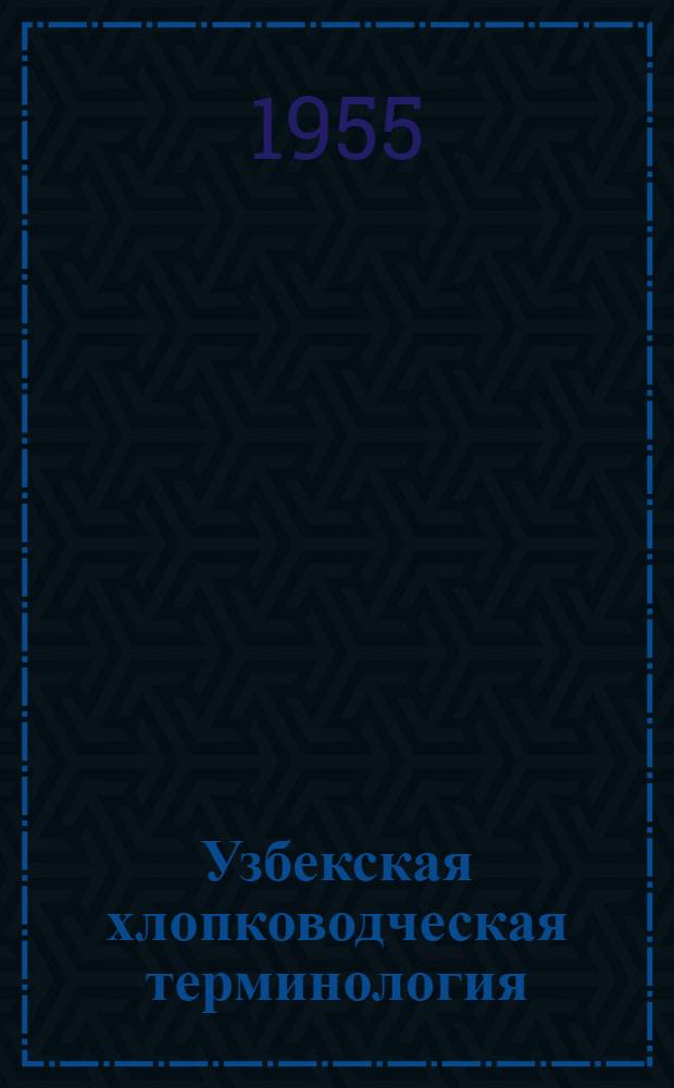 Узбекская хлопководческая терминология : Автореферат дисс. на соискание учен. степени кандидата филол. наук