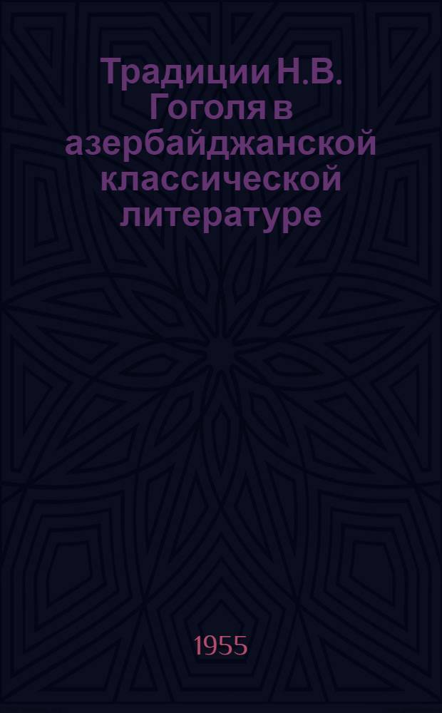 Традиции Н.В. Гоголя в азербайджанской классической литературе : Автореферат дисс., представл. на соискание учен. степени кандидата филол. наук