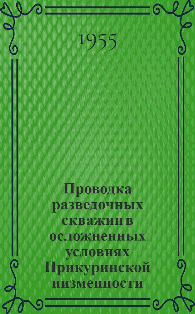 Проводка разведочных скважин в осложненных условиях Прикуринской низменности : Автореферат дисс., представл. на соискание учен. степени кандидата техн. наук