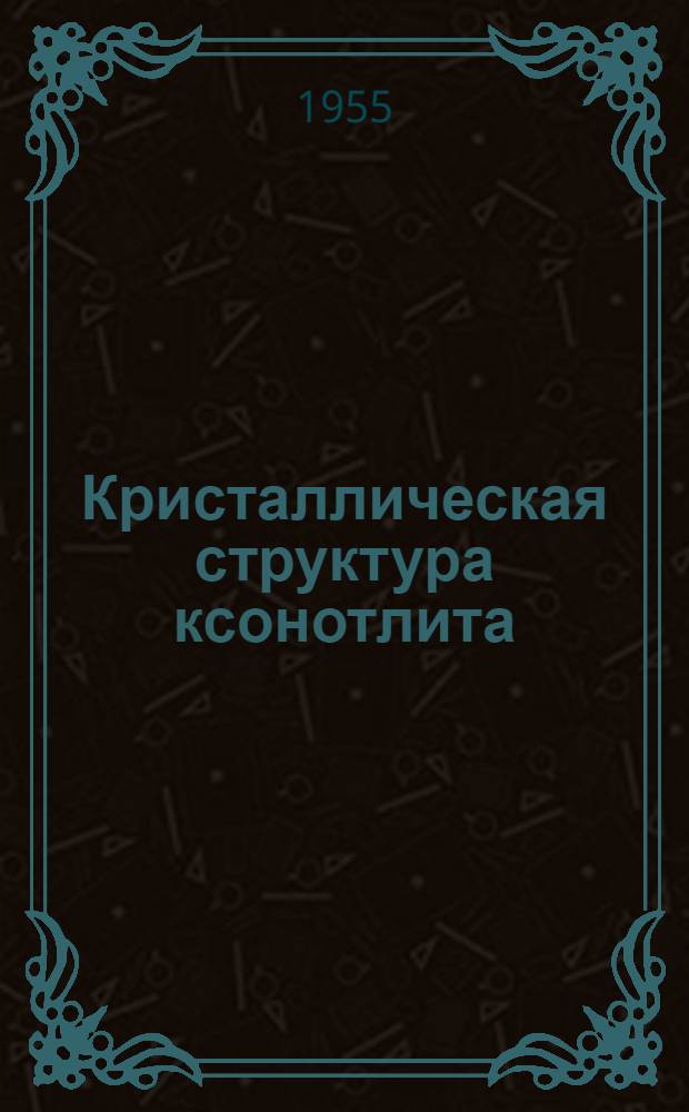 Кристаллическая структура ксонотлита : Автореферат дис. на соискание учен. степени кандидата геол.-минерал. наук