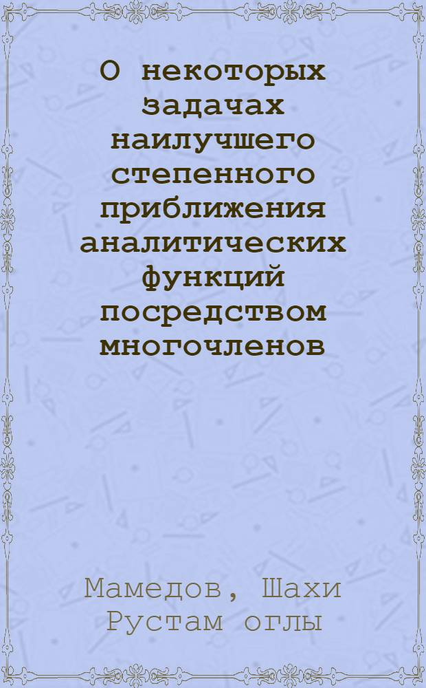 О некоторых задачах наилучшего степенного приближения аналитических функций посредством многочленов : Автореферат дис. на соискание учен. степени кандидата физ.-мат. наук