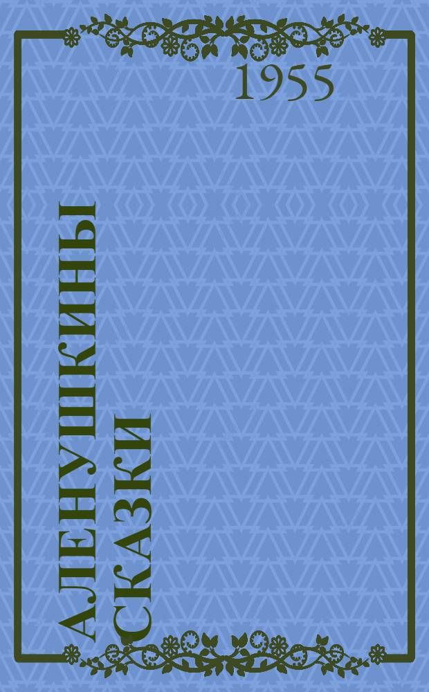 Аленушкины сказки : Для дошкольного возраста