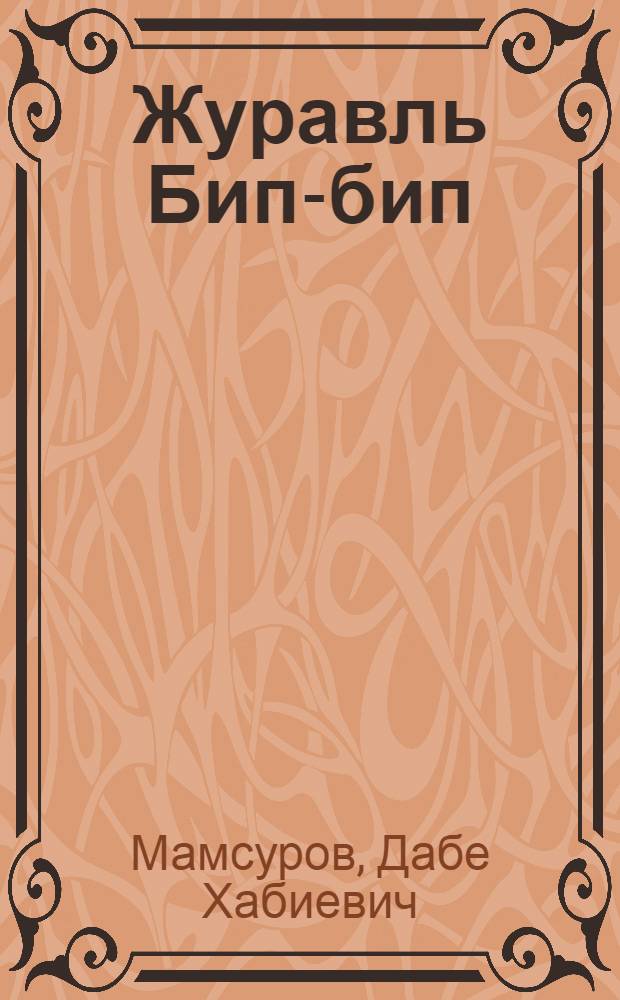 Журавль Бип-бип : Рассказ : Для детей
