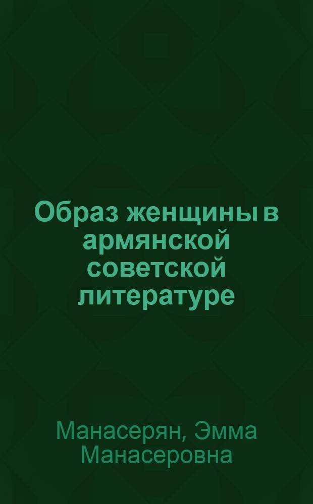 Образ женщины в армянской советской литературе : Автореферат дисс. на соискание учен. степени кандидата филол. наук