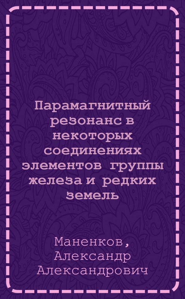 Парамагнитный резонанс в некоторых соединениях элементов группы железа и редких земель : Автореферат дис., представл. на соискание учен. степени кандидата физ.-мат. наук