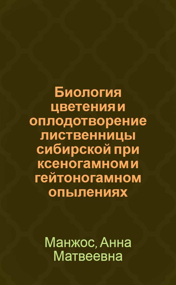 Биология цветения и оплодотворение лиственницы сибирской при ксеногамном и гейтоногамном опылениях : Автореферат дис. на соискание учен. степени кандидата биол. наук