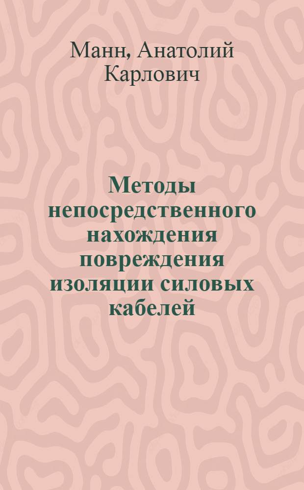 Методы непосредственного нахождения повреждения изоляции силовых кабелей : Авт. реферат дис. на соискание учен. степени кандидата техн. наук