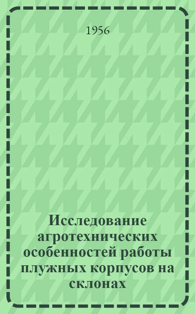 Исследование агротехнических особенностей работы плужных корпусов на склонах : Автореферат дис. на соискание учен. степени кандидата с.-х. наук