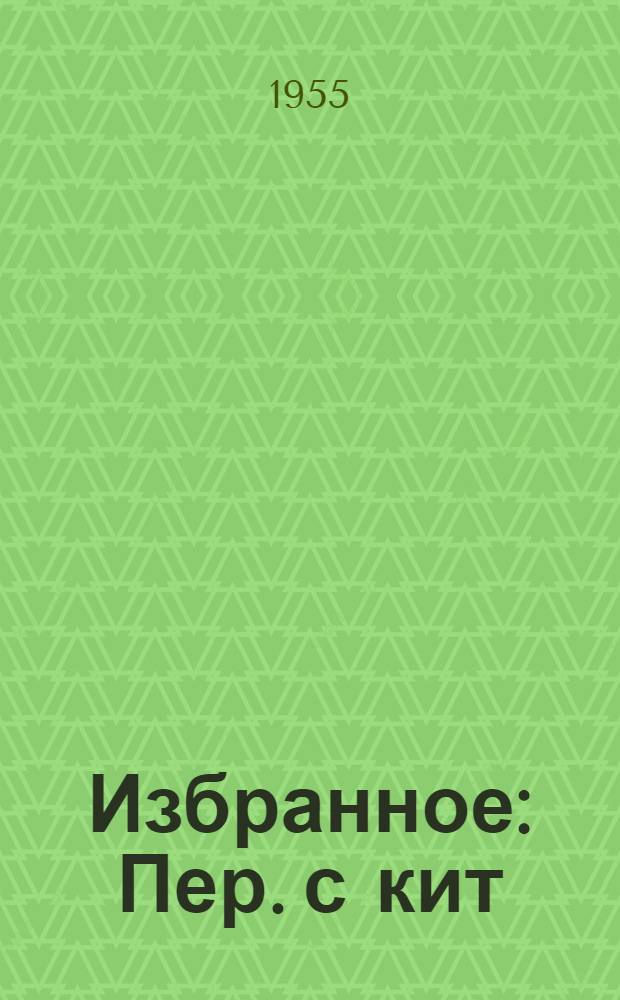 Избранное : Пер. с кит