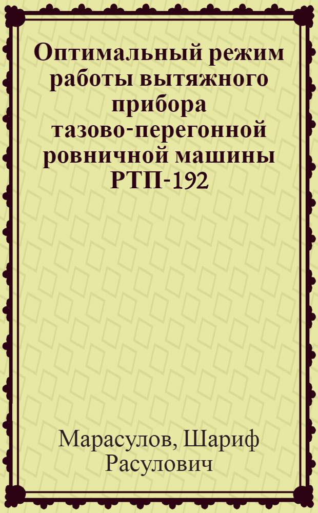 Оптимальный режим работы вытяжного прибора тазово-перегонной ровничной машины РТП-192 : Автореферат дис. на соискание учен. степени кандидата техн. наук