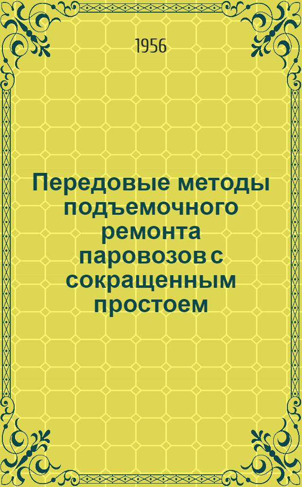 Передовые методы подъемочного ремонта паровозов с сокращенным простоем : Опыт работы коллектива ремонтников паровозного депо Тбилиси