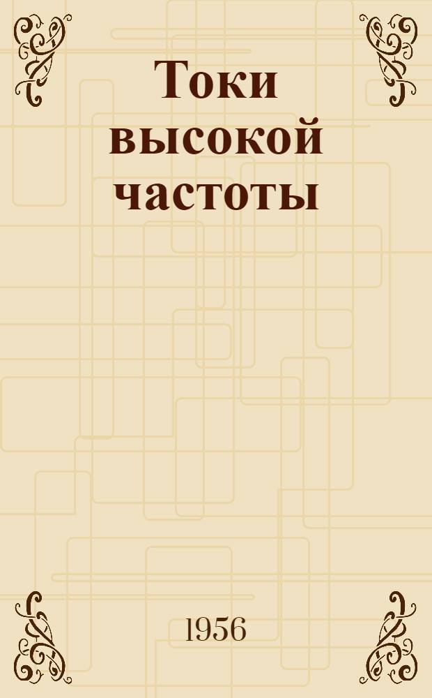 Токи высокой частоты : (Метод. руководство)