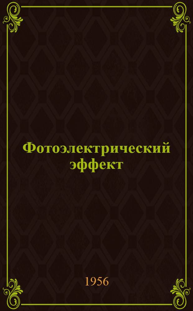 Фотоэлектрический эффект : (Метод. руководство)