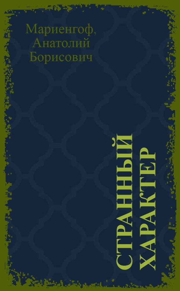 Странный характер; Ничего общего; Тетя Нюша: Сценки