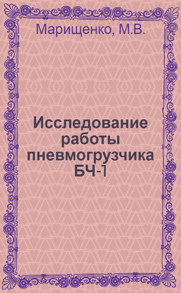 Исследование работы пневмогрузчика БЧ-1 : Автореферат дис. работы, представл. на соискание учен. степени кандидата техн. наук